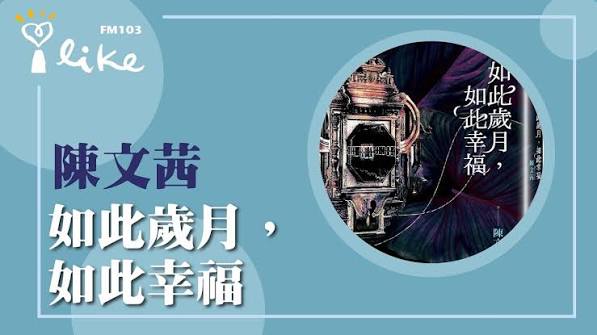 如此歲月，如此幸福書籍封面